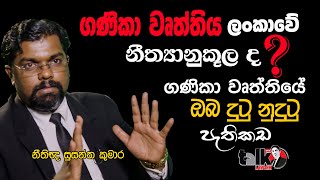 Talk with Lawyer- ගණිකා වෘත්තිය ලංකාවේ නීත්‍යානුකූලද? ගණිකා  වෘත්තියේ ඔබ නුදුටු පැතිකඩ