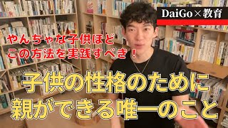 【DaiGo教育】やんちゃな子供ほど気を付けて！親ができる唯一のこと【DaiGo子育て論】