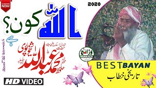 Allah kon hai ? | Hafiz Abdullah Sheikhupuri {RA} | Latest new Best bayan 2020 on warraich islamic