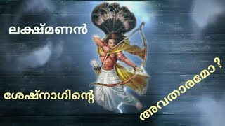 ലക്ഷ്മണൻ ശേഷ്നാഗിന്റെ  അവതാരമോ..?| Lakshmana |VISHNU | Avatar of Sheshnagha | Malayalam Purana Story