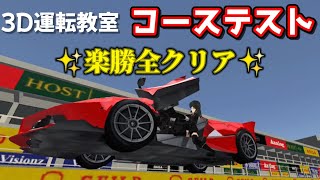 【3D運転教室】#7　ついにコーステストに挑戦！！フェラーリ FXX K 入手なるか！？