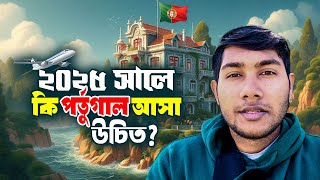 ২০২৫ সালে কি পর্তুগাল আসা উচিত? জানুন সুবিধা ও অসুবিধা!