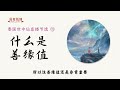 世中仙海外故事会节选133：什么是善缘值