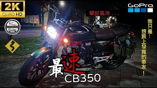 Fast CB350 Mountain Ride｜偶爾熱血一下｜Monster 937｜天氣太冷只好在101縣道暖暖身子 #Taiwan