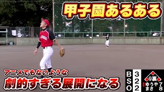 【野球】アニメでもありえないような劇的な展開になる！【甲子園あるある/寸劇/コント】 #Shorts