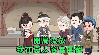 開局流放,我在惡人谷當團寵 第01 - 130集 大合集 ｜沙雕動畫 #蛋仔沙雕動畫