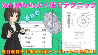 SolidWorksよく使うテクニック＿要目表付き平歯車図面テンプレートを作成する