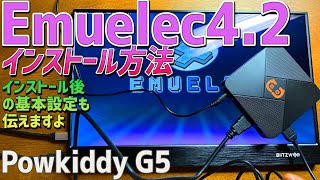 【4】Powkiddy G5の実機徹底感想レビュー「Emuelec 4.2をインストールする方法や初期設定方法」RK3326よりも性能が上で5000円台のコスパ最強Emuelec据え置き中華ゲーム機