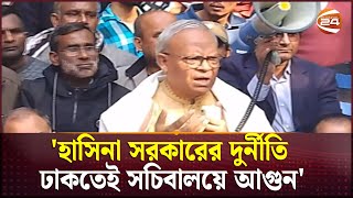 হাসিনা সরকারের দুর্নীতি ঢাকতেই সচিবালয়ে আগুন: রিজভী | BNP | Channel 24