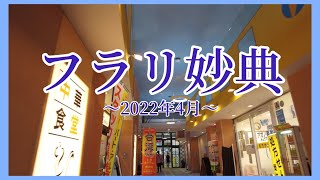 【妙典】フラリと妙典駅周辺を歩いた〜2022年4月〜👟　Walking around Myoden  station