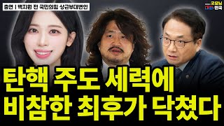 탄핵 주도 세력에 비참한 최후가 닥쳤다 / 백지원 전 국민의힘 상근부대변인 [굿대초대석]