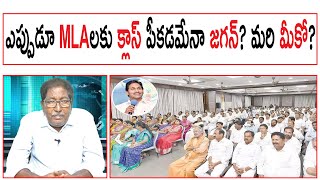 ఎప్పుడూ MLAలకు క్లాస్ పీకడమేనా జగన్? మరి మీకో? | AP CM YS Jagan Mohan Reddy | YCP MLAs |