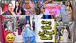 رحنا شفنا فساتين للحفلة بس ما عجبني شي🥹//واشترينا زينة🎉//شوفو ليش ما عجبني شي😔