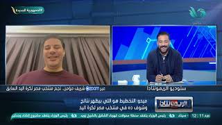 نجم منتخب اليد السابق : كريم هنداوي في حتة تانية وتحليل رائع لمنتخب مصر بعد فوزه على كرواتيا