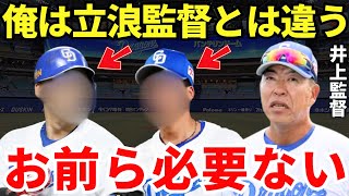 【特別待遇からの崖っぷち】井上監督の誕生で崖っぷちに立たされた選手たち