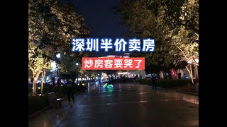 深圳半价卖房，炒房客要哭了！