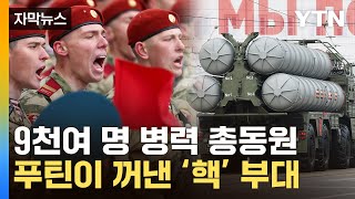 [자막뉴스] '서방 정신 차려'...핵전력 꺼낸 푸틴 / YTN