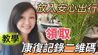 第210集＃康復紀錄二維碼＃教學＃如何得到＃如何上載到安心出行＃