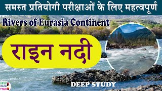 RHINE RIVER IN HINDI राइन नदी : यूरोप एवं एशिया महाद्वीप की नदियाँ हिंदी में | Free pdf \u0026 e-book