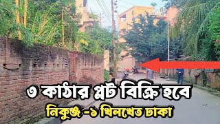 ভি আই পি লোকেশনে ৩ কাঠার প্লট সেল হবে নিকুঞ্জ ১ খিলখেত ঢাকা Plot Sale in Nikunja 1 Khilkhet Dhaka