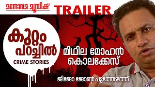 Midhila Mohan Murder | Trailer | Crime Stories by Jijo John Puthezhath | കുറ്റം പറച്ചില്‍