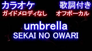 【オフボーカル】family / SEKAI NO OWARI【カラオケ ガイドメロディなし 歌詞 フル full】ファミリー / セカオワ『ＩP～サイバー捜査班』