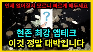 현존 최강 앱테크 이것 정말 대박입니다.