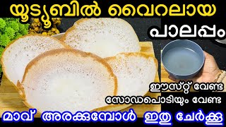 യൂട്യൂബിൽ വൈറലായ പാലപ്പം ഈസ്റ്റ് വേണ്ട സോഡപ്പൊടി വേണ്ട മാവ് അരയ്ക്കുമ്പോൾ ഇതു ചേർക്കു#easybreakfast