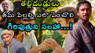 How parents should raise their children | తల్లిదండ్రులు తమ పిల్లల్ని ఎలా పెంచాలి | గిరిపుత్రుని సలహా