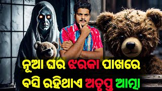 ନୂଆ ଘର ଝରକା ପାଖରେ ବସି ରହିଥାଏ ଅତୃପ୍ତ ଆତ୍ମା || Odia Horror Story || Crazy Mangu