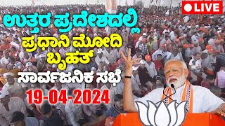 LIVE: ಉತ್ತರ ಪ್ರದೇಶದಲ್ಲಿ ಪ್ರಧಾನಿ ಮೋದಿ ಬೃಹತ್ ಸಾರ್ವಜನಿಕ ಸಭೆ ನೇರಪ್ರಸಾರ | PM Modi Lok Sabha Election 2024