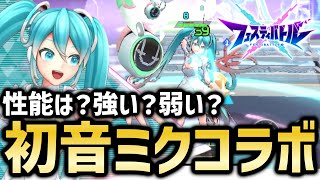 【フェスバ】初音ミクオンステージ！初音ミクコラボガチャ＆使ってみた【フェスティバトル】