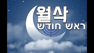 살아있는교회 / 월삭 예배 / 5781년 아달월 (Adar) 성서력 12월 / 안제우 목사