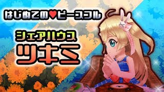 【白猫】シェアハウスツキミ はじめての♥ピースフル お得な性能紹介付き