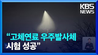 국방부 “고체연료 우주발사체 시험비행 성공” / KBS  2022.12.31.