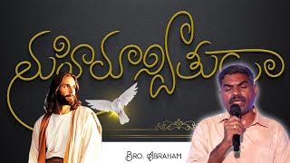 అల్ఫా ఒమేగయైన – మహిమాన్వితుడా|| Alpha omega ayina ... song covered by Bro. ABRAHAM