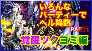 【パズドラ】ヘル降臨！(超地獄級)　覚醒ツクヨミ【ゆっくり実況】