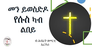 Tigrigna Mezmur IIIመን ይወስድዶ የሱስ ካብ ልበይ III ብ ሕብረት ዘመርቲ ኤርትራ