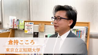 東京立正短期大学　倉持こころ先生授業紹介動画（2022）