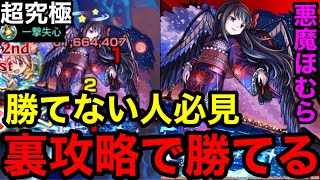 【モンスト】『超究極 悪魔ほむら』勝てない人必見！この裏攻略で勝率がグンと上がる！！【まどマギコラボ】