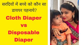 सर्दियों मे बच्चे को कौन सा डाइपर पहनाये Cloth Diapers vs Disposable Diapers