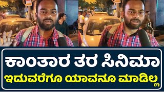 ಕಾಂತಾರ ತರ ಸಿನಿಮಾ ಇದುವರೆಗೂ ಭಾರತೀಯ ಚಿತ್ರರಂಗದಲ್ಲಿ ಯಾವನೂ ಮಾಡಿಲ್ಲ