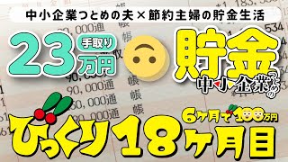 【半年で100万円達成】18ヶ月目の貯金額＊楽天ペイと食費の話＊節約暮らし＊手取り23万円＊30代＊生活費＊貯金＊家計管理＊目標100万円貯金＊