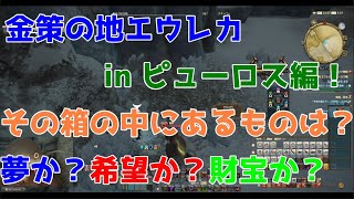 FF14 高額マウントゲットか！？金策の地エウレカでしあわせうさぎやってみた！ in ピューロス編