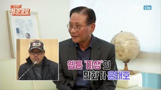 만화가 이원복이 생각하는 윤태호 작가는? / YTN 라이프