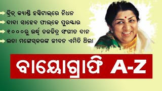 ଲତା ମଙ୍ଗେସକରଙ୍କ BIOGRAPHY |LATA MANGESKAR A - Z