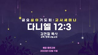 [금요심야기도회] 2022.02.11 교사세미나 (단 12:3)