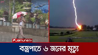 দাবদাহের মধ্যে বৃষ্টির দেখা মিললো চট্টগ্রামে | Chattogram & Hill Rain | Jamuna TV