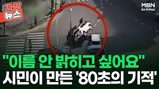 [자막뉴스] ＂이름 안 밝히고 싶어요＂ 시민이 만든 '80초의 기적' | 이슈픽