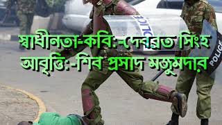 স্বাধীনতা | Swadhinata | দেবব্রত সিংহ | Debabrata Singha | Bangla Kobita | Siba Prasad Majumdar